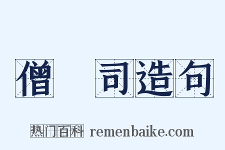 僧録司造句是什么意思的图片